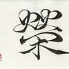 Calligraphie japonaise