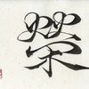 Calligraphie japonaise